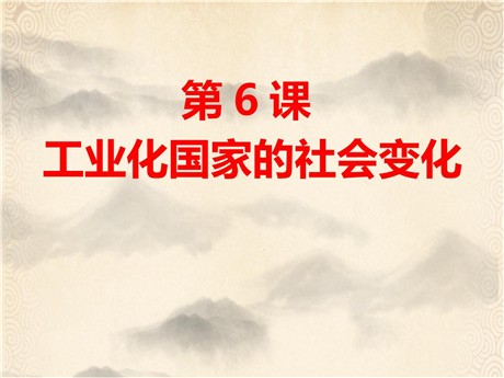 《工业化国家的社会变化》PPT
