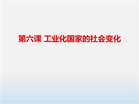 《工业化国家的社会变化》PPT课件