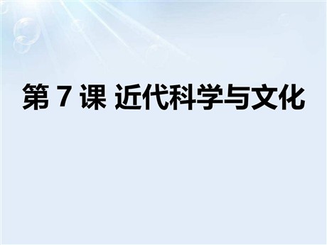 《近代科学与文化》PPT