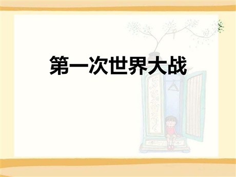 《第一次世界大战》PPT下载