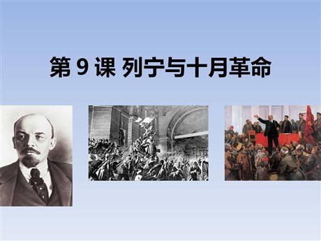 《列宁与十月革命》PPT课件