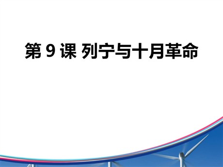 《列宁与十月革命》PPT下载