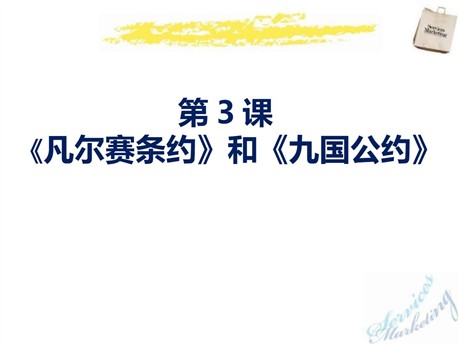 《凡尔赛条约》和《九国公约》PPT课件