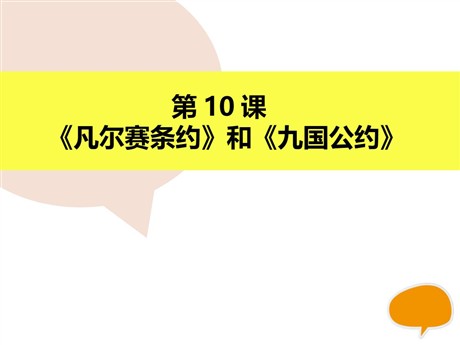 《凡尔赛条约》和《九国公约》PPT下载