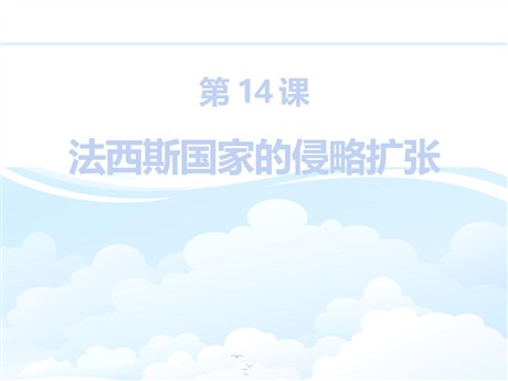 《法西斯国家的侵略扩张》PPT