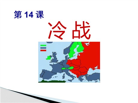 《冷战》PPT