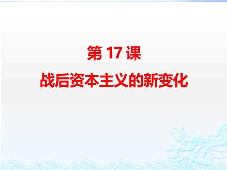 《战后资本主义的新变化》PPT