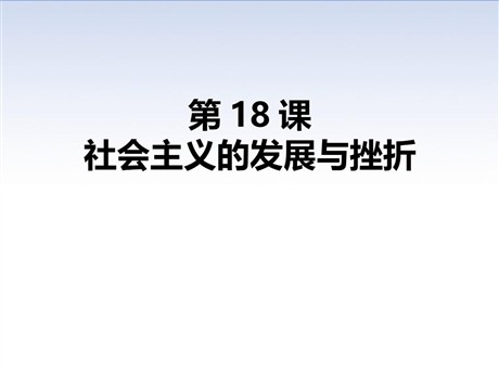 《社会主义的发展与挫折》PPT