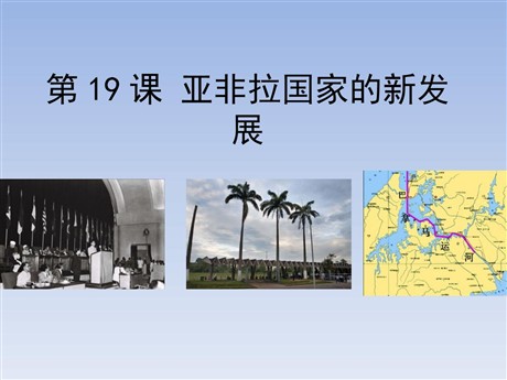 《亚非拉国家的新发展》PPT