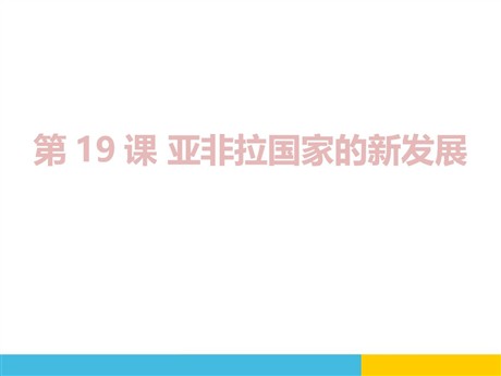 《亚非拉国家的新发展》PPT课件