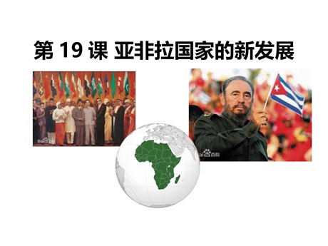 《亚非拉国家的新发展》PPT下载