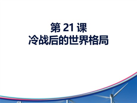 《冷战后的世界格局》PPT