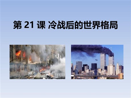 《冷战后的世界格局》PPT课件