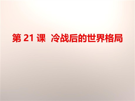 《冷战后的世界格局》PPT下载