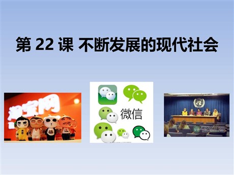 《不断发展的现代社会》PPT
