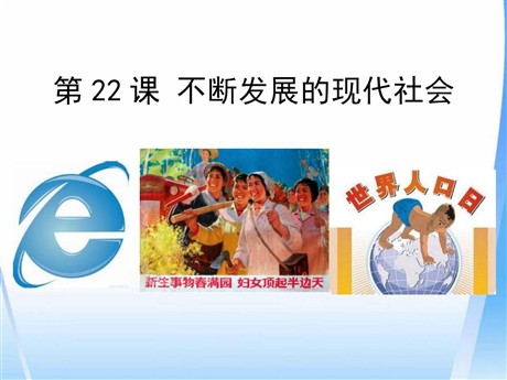 《不断发展的现代社会》PPT课件