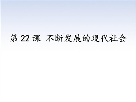 《不断发展的现代社会》PPT下载