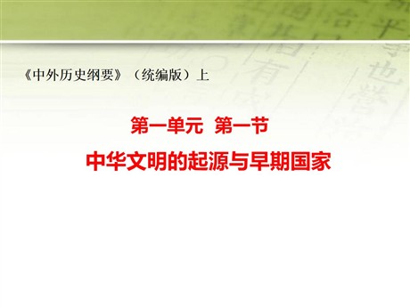 《中华文明的起源与早期国家》PPT