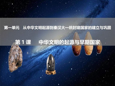《中华文明的起源与早期国家》PPT下载