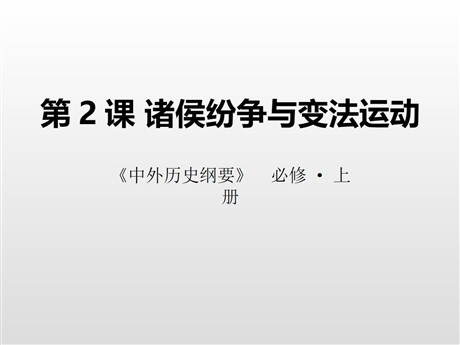 《诸侯纷争与变法运动》PPT下载