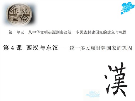 《西汉与东汉——统一多民族封建国家的巩固》PPT