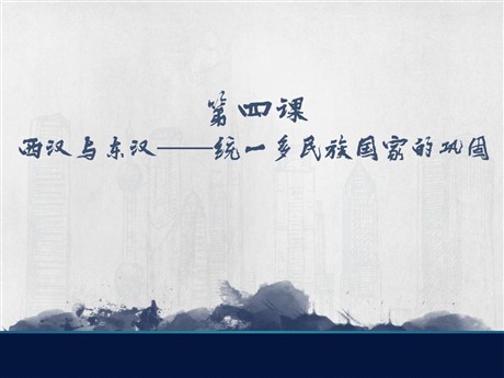 《西汉与东汉——统一多民族封建国家的巩固》PPT课件下载