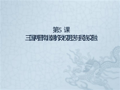 《三国两晋南北朝的政权更迭与民族交融》PPT课件