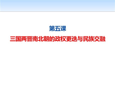 《三国两晋南北朝的政权更迭与民族交融》PPT下载