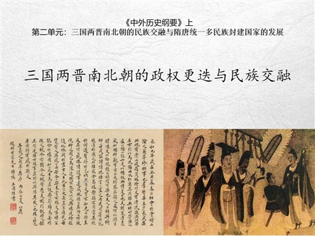 《三国两晋南北朝的政权更迭与民族交融》PPT课件下载