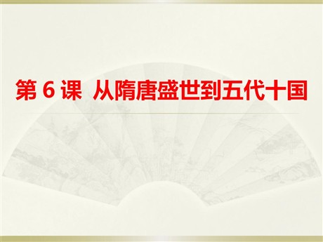 《从隋唐盛世到五代十国》PPT