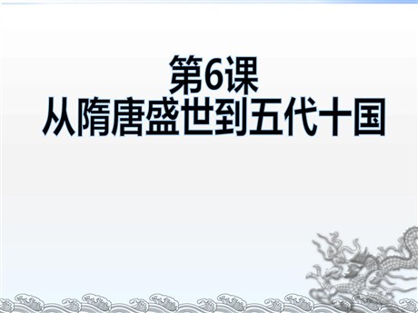 《从隋唐盛世到五代十国》PPT课件