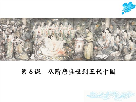 《从隋唐盛世到五代十国》PPT下载