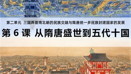 《从隋唐盛世到五代十国》PPT免费课件