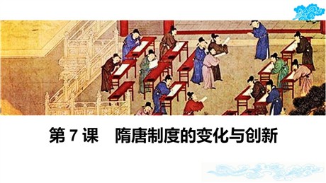 《隋唐制度的变化与创新》PPT