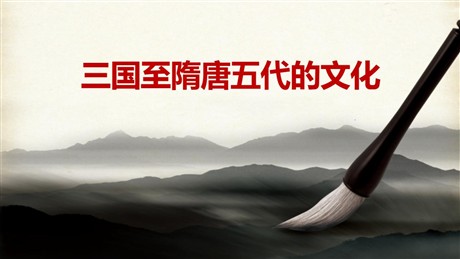 《三国至隋唐五代的文化》PPT