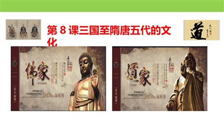 《三国至隋唐五代的文化》PPT教学课件