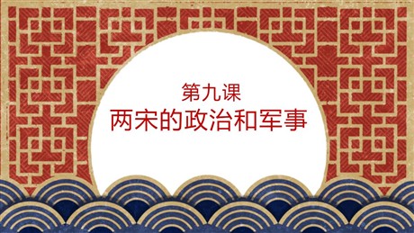 《两宋的政治和军事》PPT课件