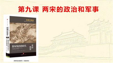《两宋的政治和军事》PPT下载