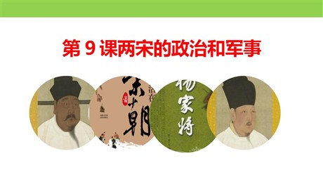 《两宋的政治和军事》PPT教学课件