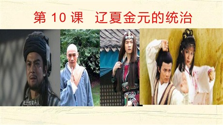 《辽夏金元的统治》PPT