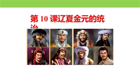 《辽夏金元的统治》PPT课件