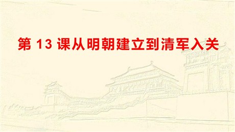 《从明朝建立到清军入关》PPT