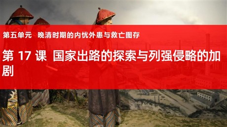 《国家出路的探索与列强侵略的加剧》PPT
