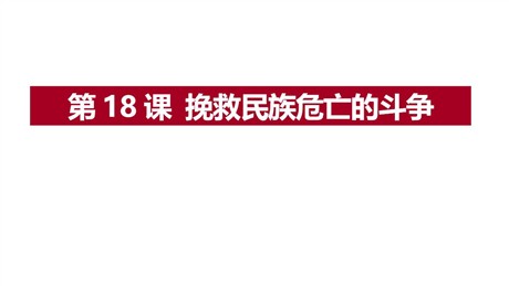 《挽救民族危亡的斗争》PPT课件