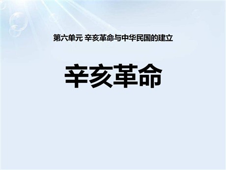 《辛亥革命》辛亥革命与中华民国的建立PPT