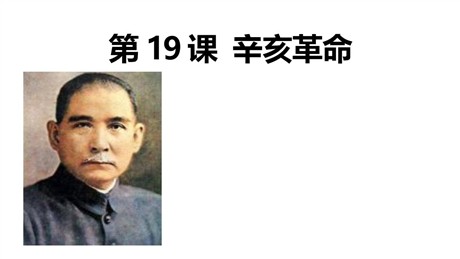 《辛亥革命》辛亥革命与中华民国的建立PPT课件