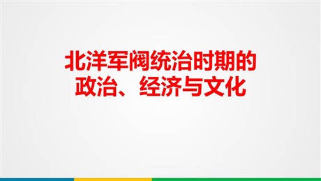 《北洋军阀统治时期的政治、经济与文化》辛亥革命与中华民国的建立PPT