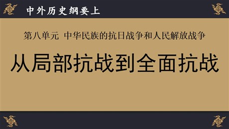 《从局部抗战到全面抗战》PPT
