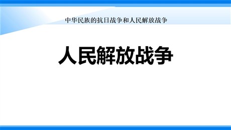 《人民解放战争》PPT
