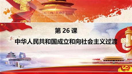 《中华人民共和国成立和向社会主义过渡》PPT